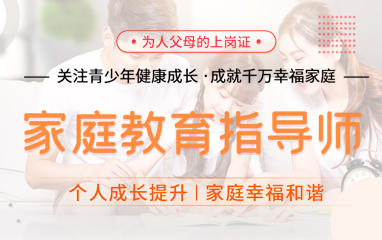 深圳考家庭教育指导师哪家机构好