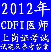 【cdfi考试】最新最全cdfi考试 产品参考信息